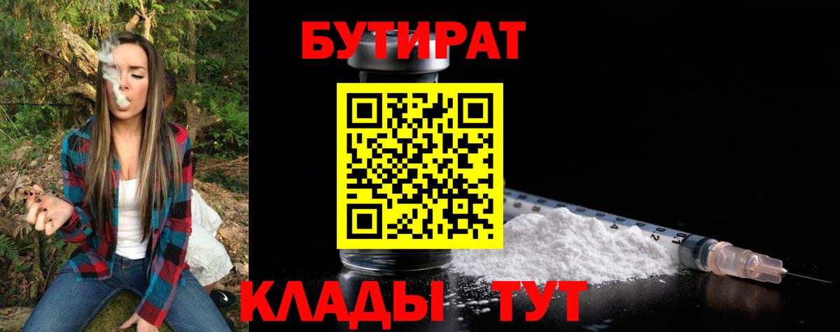 БУТИРАТ Butirat Камень-на-Оби