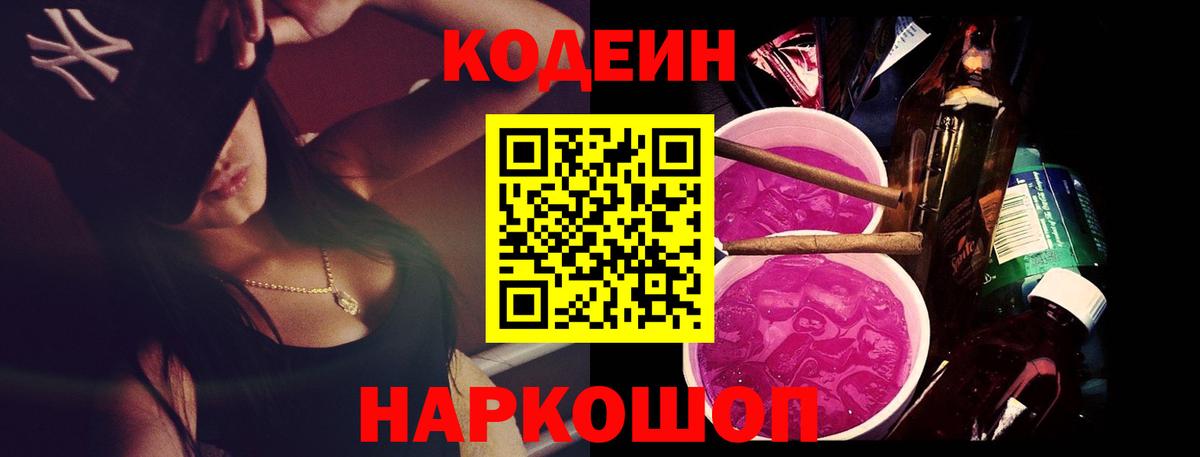 Камень-на-Оби  Кодеиновый сироп Lean Purple Drank  Вход с VPN 